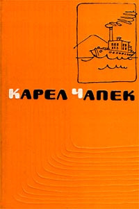 Чапек Карел - Первая спасательная HubKnigi — Аудиокниги Онлайн | Классика, Детективы, Поэзия и Более