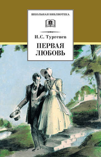 Тургенев Иван - Первая любовь HubKnigi — Аудиокниги Онлайн | Классика, Детективы, Поэзия и Более
