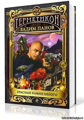 Панов Вадим - Красные камни Белого HubKnigi — Аудиокниги Онлайн | Классика, Детективы, Поэзия и Более