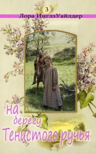 Уайлдер Лора - На берегу тенистого ручья HubKnigi — Аудиокниги Онлайн | Классика, Детективы, Поэзия и Более