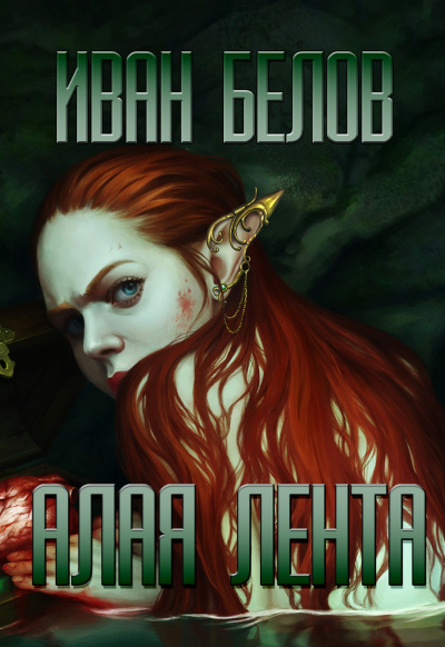 Белов Иван - Алая лента HubKnigi — Аудиокниги Онлайн | Классика, Детективы, Поэзия и Более