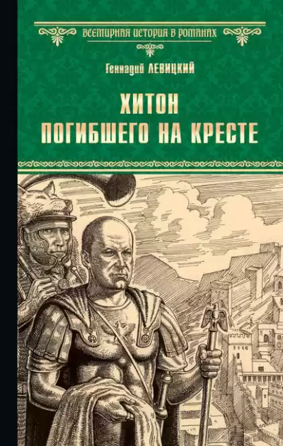 Левицкий Геннадий - Хитон погибшего на кресте HubKnigi — Аудиокниги Онлайн | Классика, Детективы, Поэзия и Более