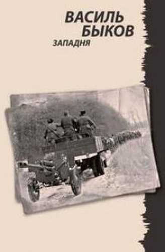 Быков Василь - Западня HubKnigi — Аудиокниги Онлайн | Классика, Детективы, Поэзия и Более