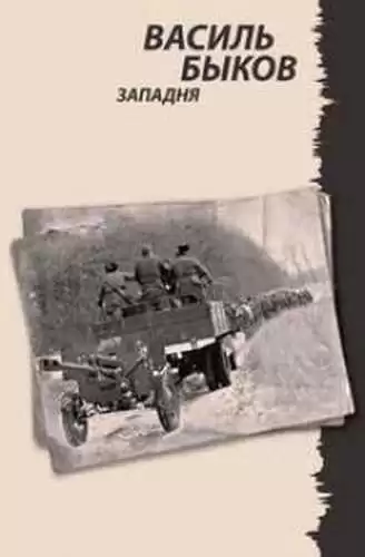 Быков Василь - Западня HubKnigi — Аудиокниги Онлайн | Классика, Детективы, Поэзия и Более
