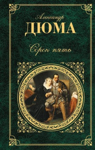 Дюма Александр - Сорок пять HubKnigi — Аудиокниги Онлайн | Классика, Детективы, Поэзия и Более