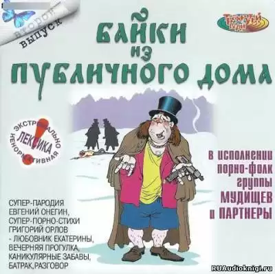 Байки из публичного дома - 2 HubKnigi — Аудиокниги Онлайн | Классика, Детективы, Поэзия и Более