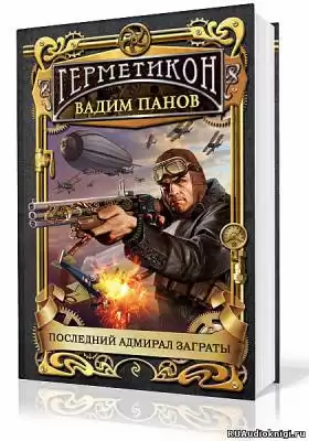 Панов Вадим - Последний адмирал Заграты HubKnigi — Аудиокниги Онлайн | Классика, Детективы, Поэзия и Более