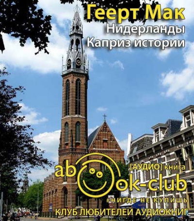 Мак Геерт - Нидерланды. Каприз истории HubKnigi — Аудиокниги Онлайн | Классика, Детективы, Поэзия и Более