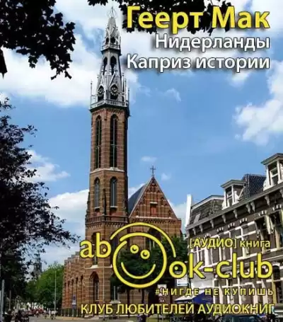 Мак Геерт - Нидерланды. Каприз истории HubKnigi — Аудиокниги Онлайн | Классика, Детективы, Поэзия и Более