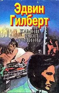 Гилберт Эдвин - Камни его родины HubKnigi — Аудиокниги Онлайн | Классика, Детективы, Поэзия и Более