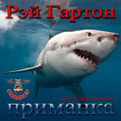 Гартон Рэй - Приманка HubKnigi — Аудиокниги Онлайн | Классика, Детективы, Поэзия и Более