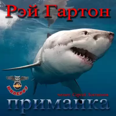 Гартон Рэй - Приманка HubKnigi — Аудиокниги Онлайн | Классика, Детективы, Поэзия и Более
