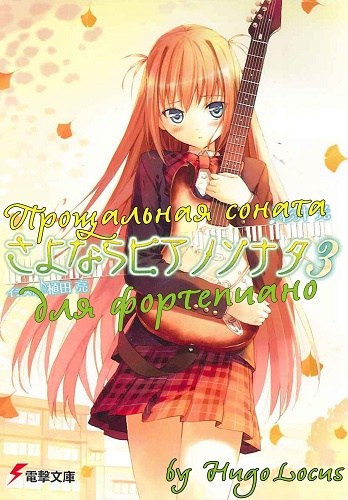 Сугии Хикару - Прощальная соната для фортепиано 3 HubKnigi — Аудиокниги Онлайн | Классика, Детективы, Поэзия и Более