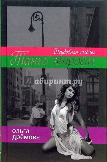Дремова Ольга - Танго втроем. Неудобная любовь HubKnigi — Аудиокниги Онлайн | Классика, Детективы, Поэзия и Более
