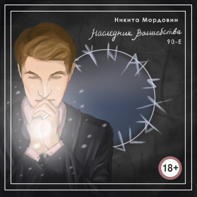 Мордовин Никита - Наследник Волшебства 90-е HubKnigi — Аудиокниги Онлайн | Классика, Детективы, Поэзия и Более