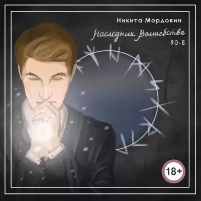 Мордовин Никита - Наследник Волшебства 90-е HubKnigi — Аудиокниги Онлайн | Классика, Детективы, Поэзия и Более