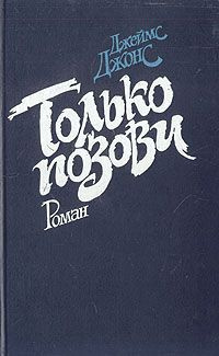 Джонс Джеймс - Только позови HubKnigi — Аудиокниги Онлайн | Классика, Детективы, Поэзия и Более