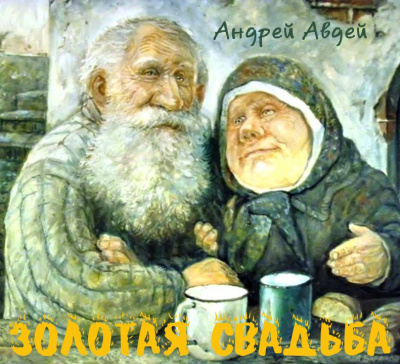 Авдей Андрей - Золотая свадьба HubKnigi — Аудиокниги Онлайн | Классика, Детективы, Поэзия и Более
