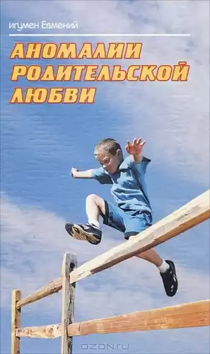 Перистый игумен Евмений - Аномалии родительской любви HubKnigi — Аудиокниги Онлайн | Классика, Детективы, Поэзия и Более