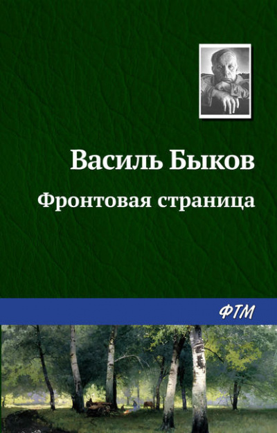Быков Василь - Фронтовая страница HubKnigi — Аудиокниги Онлайн | Классика, Детективы, Поэзия и Более