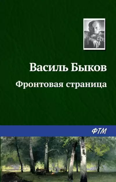 Быков Василь - Фронтовая страница HubKnigi — Аудиокниги Онлайн | Классика, Детективы, Поэзия и Более