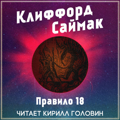 Саймак Клиффорд - Правило 18 HubKnigi — Аудиокниги Онлайн | Классика, Детективы, Поэзия и Более