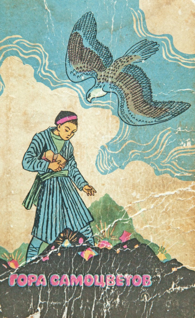 Гора самоцветов HubKnigi — Аудиокниги Онлайн | Классика, Детективы, Поэзия и Более