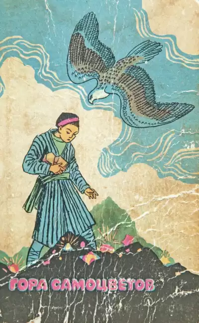 Гора самоцветов HubKnigi — Аудиокниги Онлайн | Классика, Детективы, Поэзия и Более