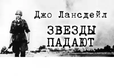Лансдейл Джо - Звезды падают HubKnigi — Аудиокниги Онлайн | Классика, Детективы, Поэзия и Более