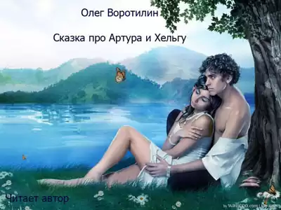 Воротилин Олег - Сказка про Артура и Хельгу HubKnigi — Аудиокниги Онлайн | Классика, Детективы, Поэзия и Более