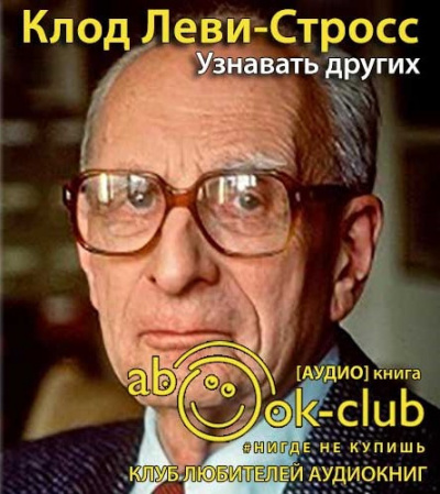 Леви-Стросс Клод - Узнавать других HubKnigi — Аудиокниги Онлайн | Классика, Детективы, Поэзия и Более