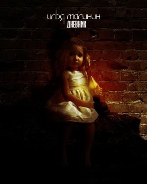 Малинин Илья - Дневник HubKnigi — Аудиокниги Онлайн | Классика, Детективы, Поэзия и Более