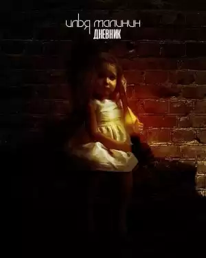 Малинин Илья - Дневник HubKnigi — Аудиокниги Онлайн | Классика, Детективы, Поэзия и Более