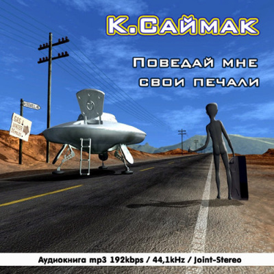 Саймак Клиффорд - Поведай мне свои печали HubKnigi — Аудиокниги Онлайн | Классика, Детективы, Поэзия и Более