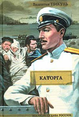 Пикуль Валентин - Каторга HubKnigi — Аудиокниги Онлайн | Классика, Детективы, Поэзия и Более