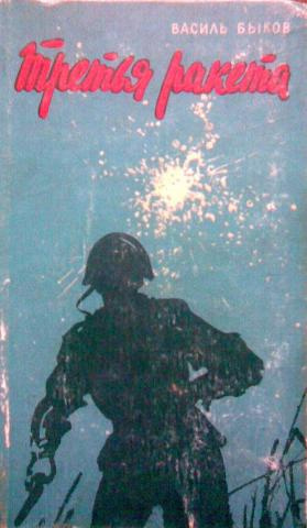 Быков Василь - Третья ракета HubKnigi — Аудиокниги Онлайн | Классика, Детективы, Поэзия и Более