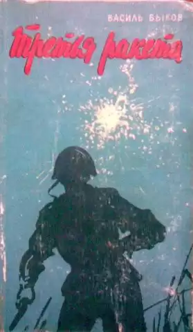 Быков Василь - Третья ракета HubKnigi — Аудиокниги Онлайн | Классика, Детективы, Поэзия и Более