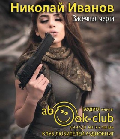 Иванов Николай - Засечная черта HubKnigi — Аудиокниги Онлайн | Классика, Детективы, Поэзия и Более