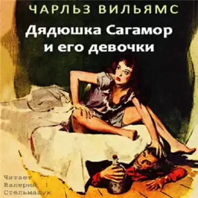 Вильямс Чарльз - Дядюшка Сагамор и его девочки HubKnigi — Аудиокниги Онлайн | Классика, Детективы, Поэзия и Более