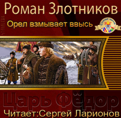 Злотников Роман - Царь Федор. Орёл взмывает ввысь HubKnigi — Аудиокниги Онлайн | Классика, Детективы, Поэзия и Более