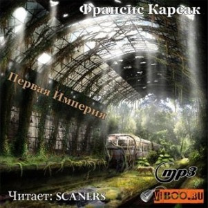 Карсак Франсис - Первая империя HubKnigi — Аудиокниги Онлайн | Классика, Детективы, Поэзия и Более
