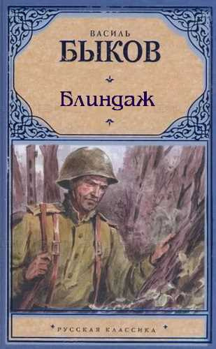 Быков Василь - Блиндаж HubKnigi — Аудиокниги Онлайн | Классика, Детективы, Поэзия и Более