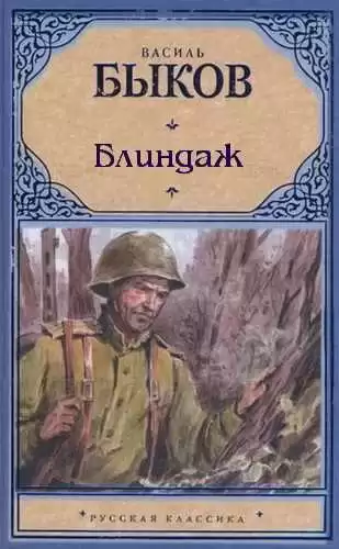 Быков Василь - Блиндаж HubKnigi — Аудиокниги Онлайн | Классика, Детективы, Поэзия и Более