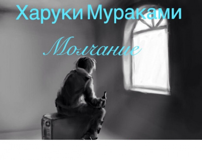 Мураками Харуки - Молчание HubKnigi — Аудиокниги Онлайн | Классика, Детективы, Поэзия и Более