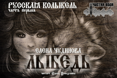 Чудинова Елена - Лыбедь HubKnigi — Аудиокниги Онлайн | Классика, Детективы, Поэзия и Более