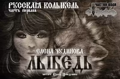 Чудинова Елена - Лыбедь HubKnigi — Аудиокниги Онлайн | Классика, Детективы, Поэзия и Более