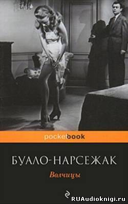 Буало-Нарсежак - Волчицы HubKnigi — Аудиокниги Онлайн | Классика, Детективы, Поэзия и Более