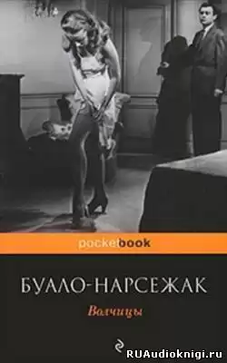 Буало-Нарсежак - Волчицы HubKnigi — Аудиокниги Онлайн | Классика, Детективы, Поэзия и Более