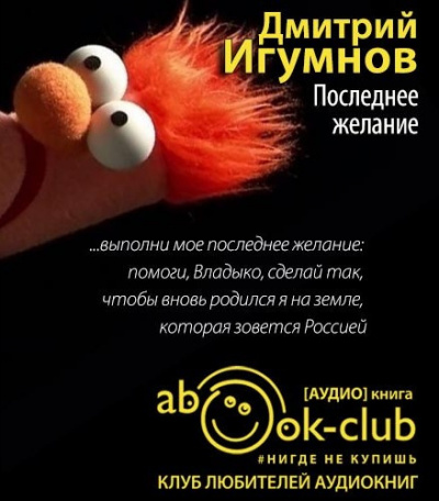 Игумнов Дмитрий - Последнее желание HubKnigi — Аудиокниги Онлайн | Классика, Детективы, Поэзия и Более