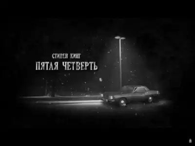 Кинг Стивен - Пятая четверть HubKnigi — Аудиокниги Онлайн | Классика, Детективы, Поэзия и Более